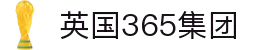 365英国上市(集团)有限公司-Official website
