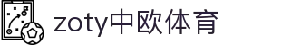 zoty中欧·(中国有限公司)官方网站